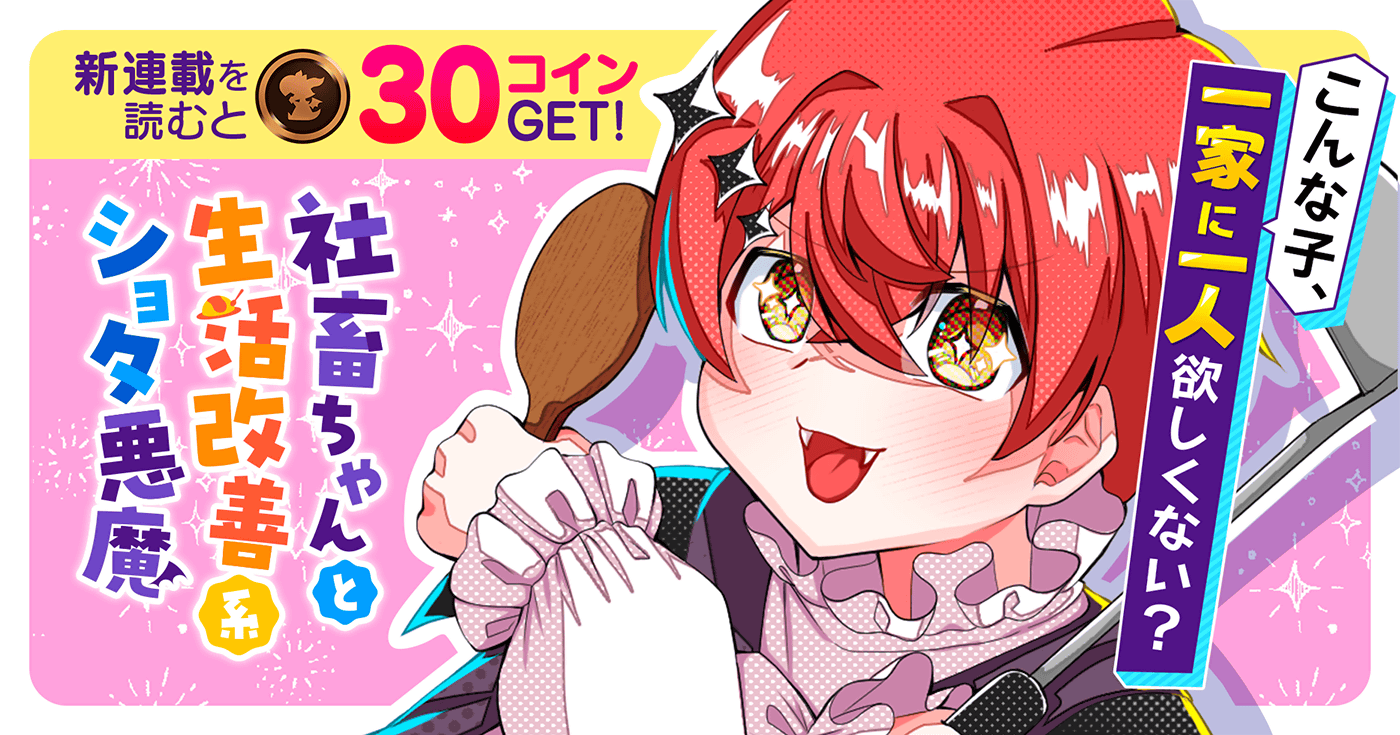 社畜ちゃんと生活改善系ショタ悪魔