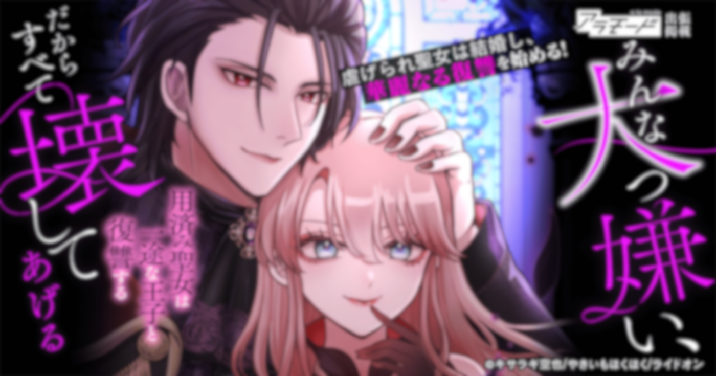 みんな大っ嫌い、だからすべて壊してあげる～用済み聖女は一途な王子と復讐する～【出張掲載】 