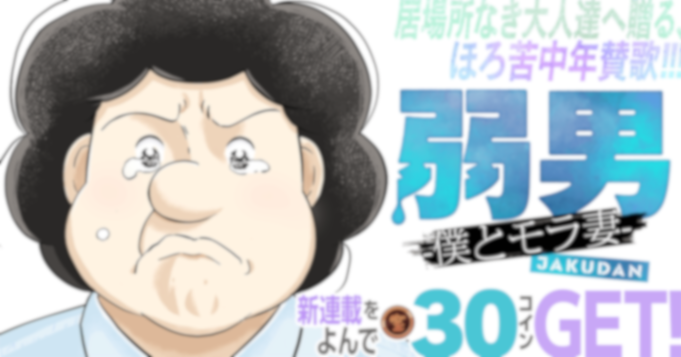 弱男 -僕とモラ妻-