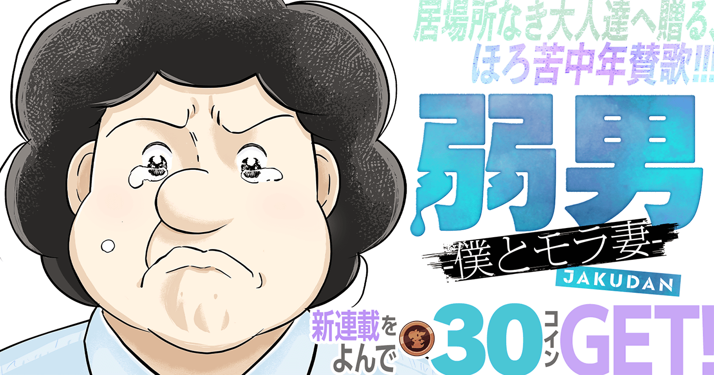 弱男 -僕とモラ妻-