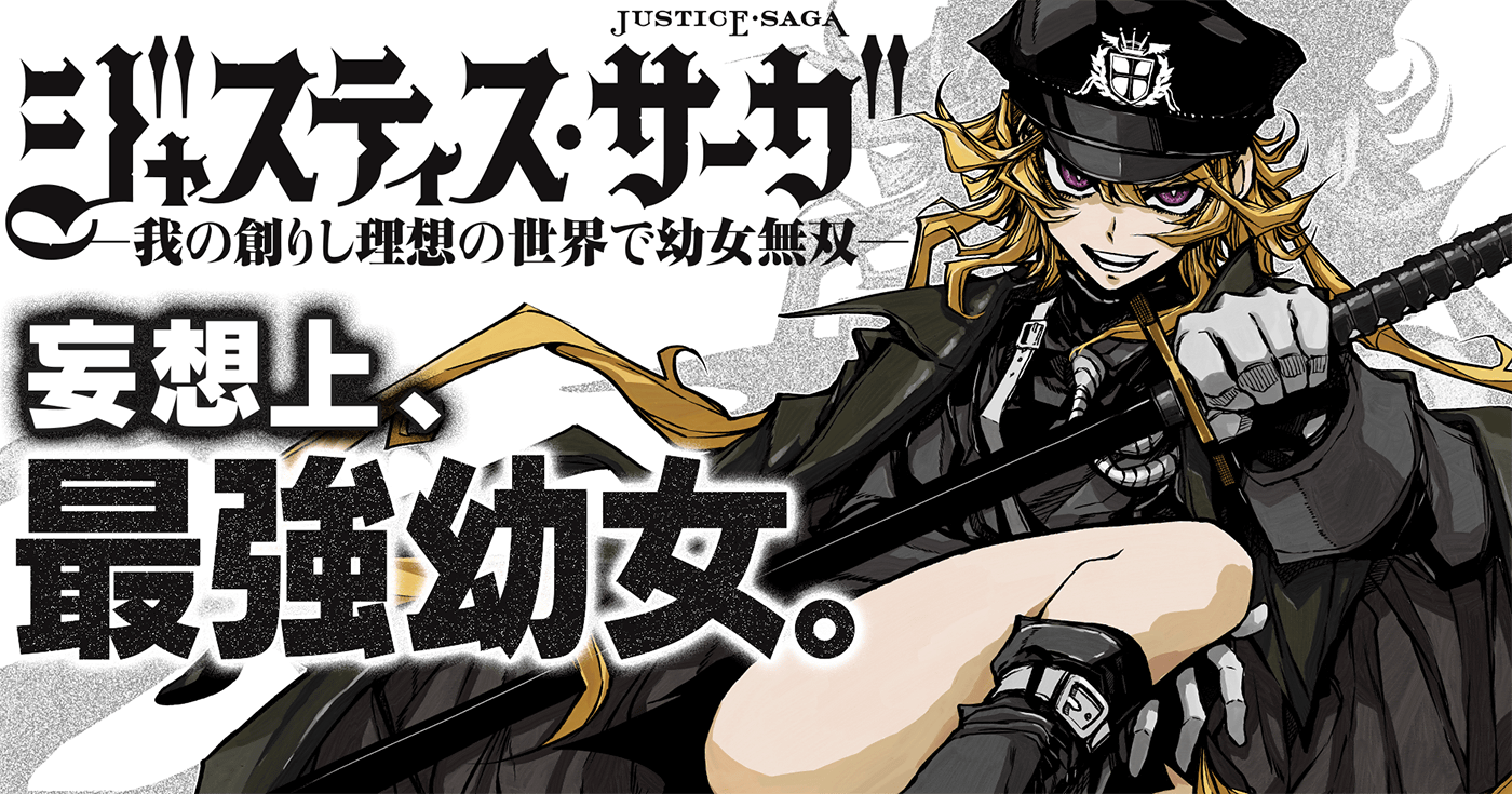 ジャスティス・サーガ　―我の創りし理想の世界で幼女無双―