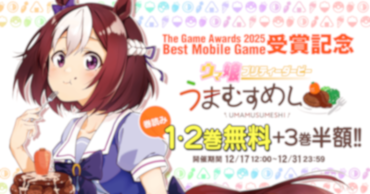 ウマ娘 プリティーダービー うまむすめし