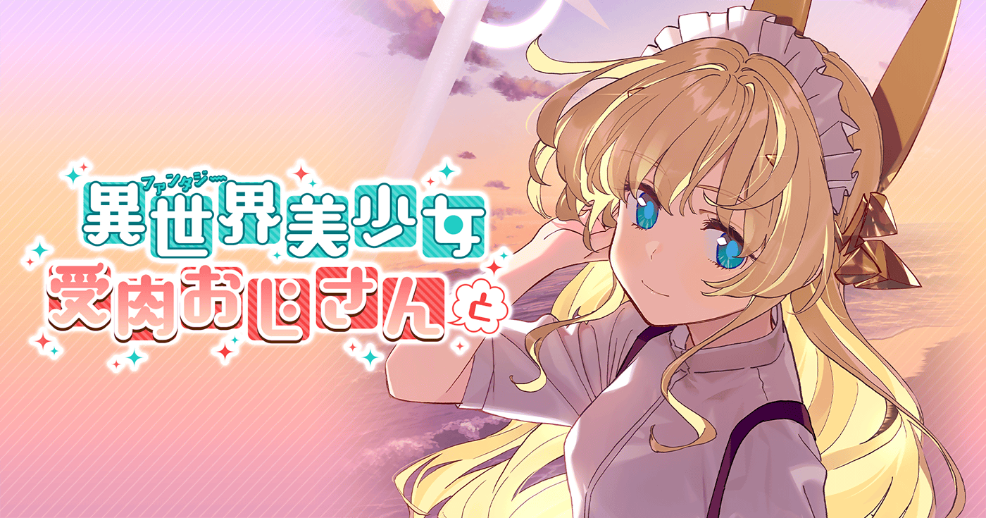 異世界美少女受肉おじさんと | 全話基本無料 | サイコミ 異世界美少女受肉おじさんと | 全話基本無料 | サイコミ