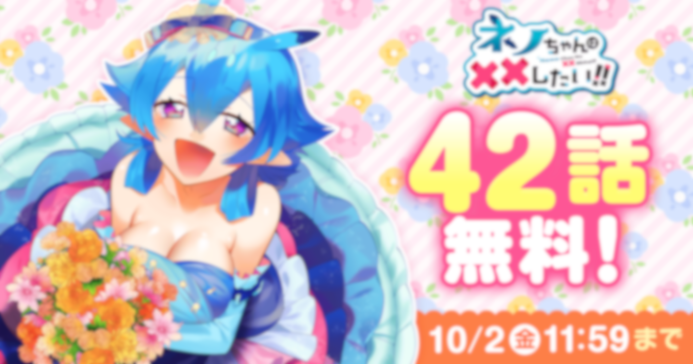 ネノちゃんは××したい!!