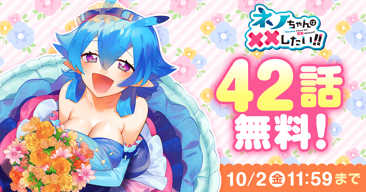 ネノちゃんは××したい!!