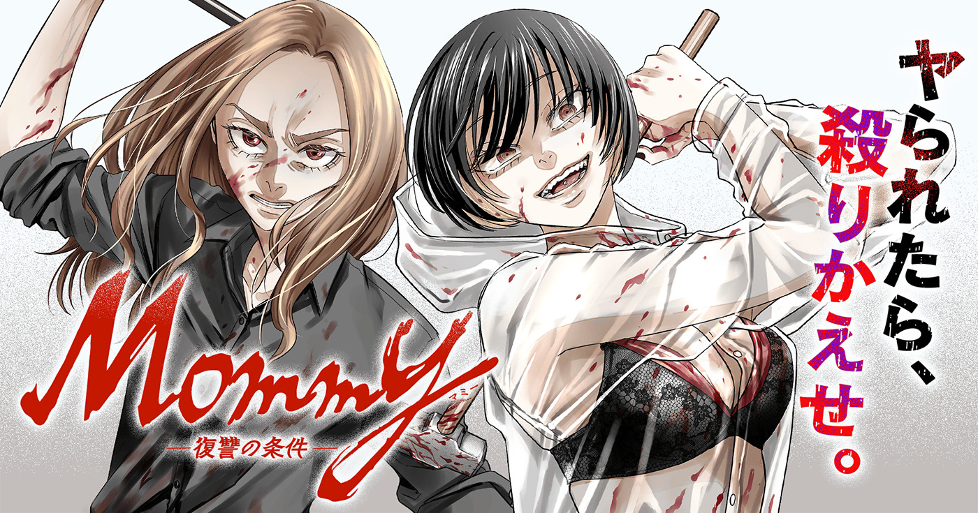 Mommy~復讐の条件~
