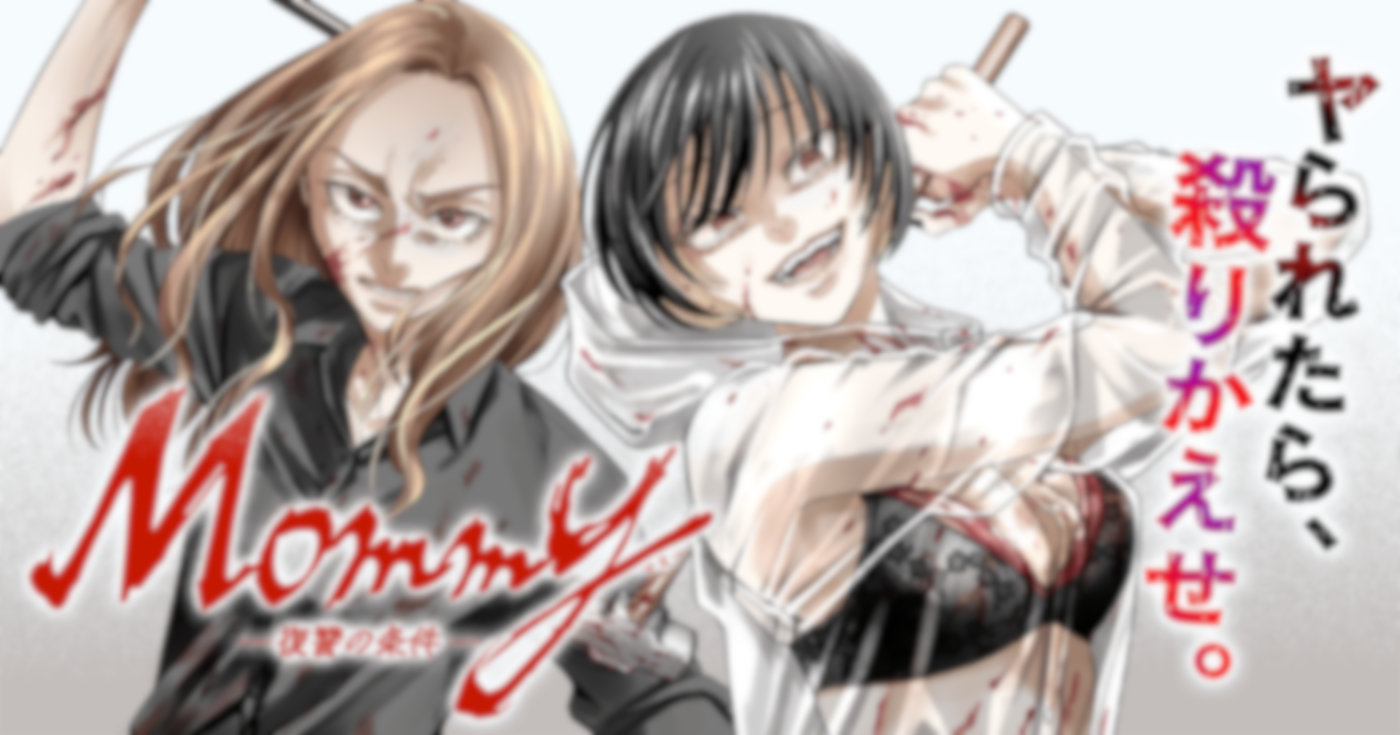 Mommy~復讐の条件~