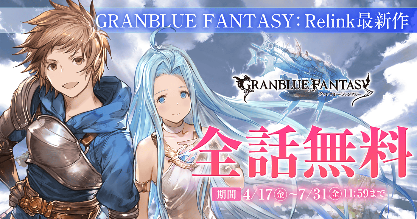 グランブルーファンタジー | 全話基本無料 | サイコミ
