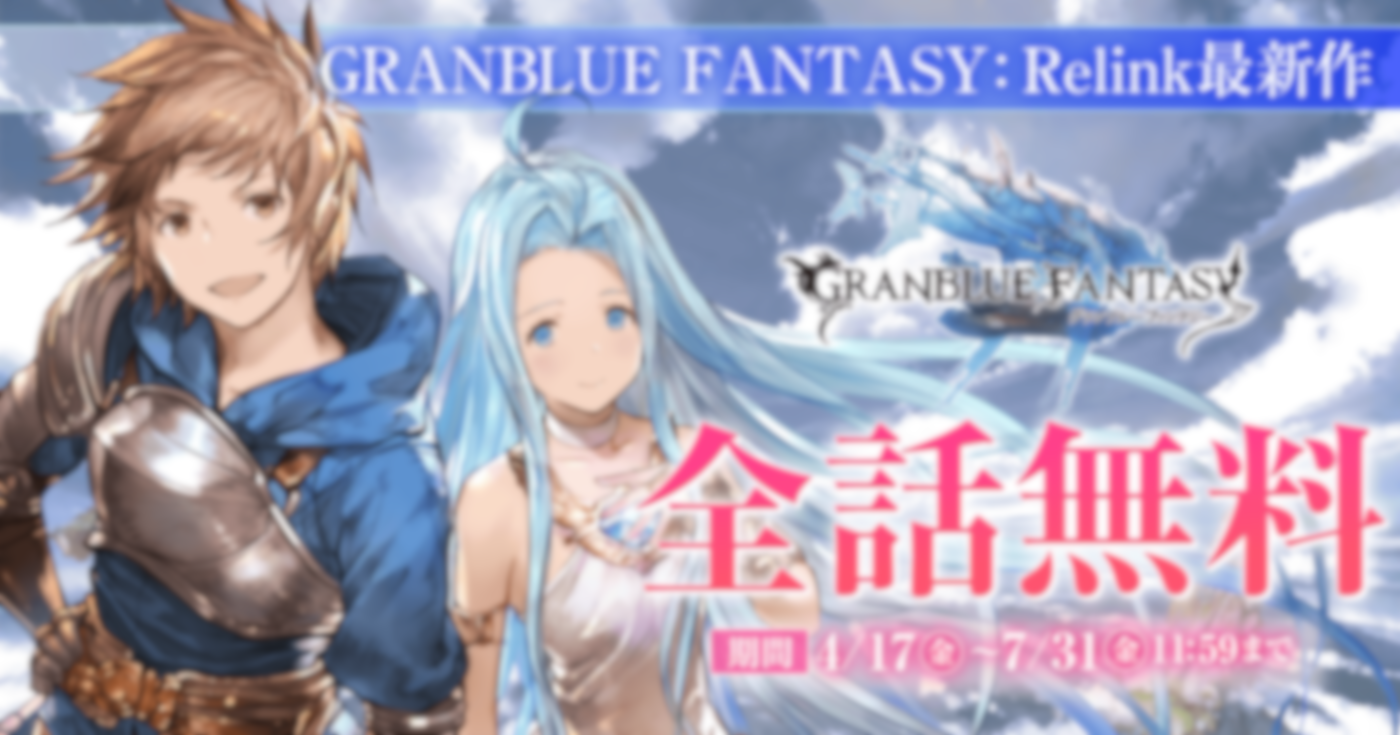 グランブルーファンタジー