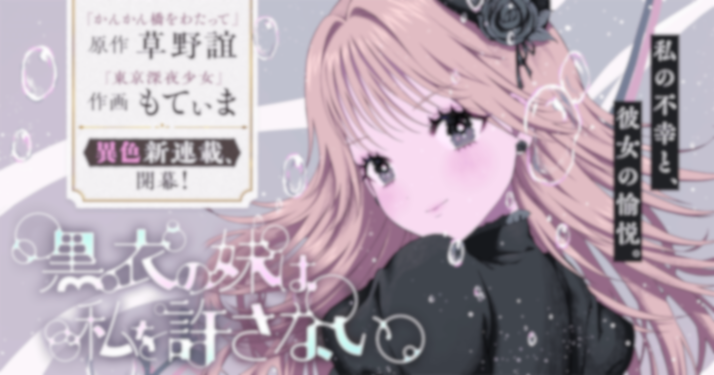 黒衣の妹は私を許さない