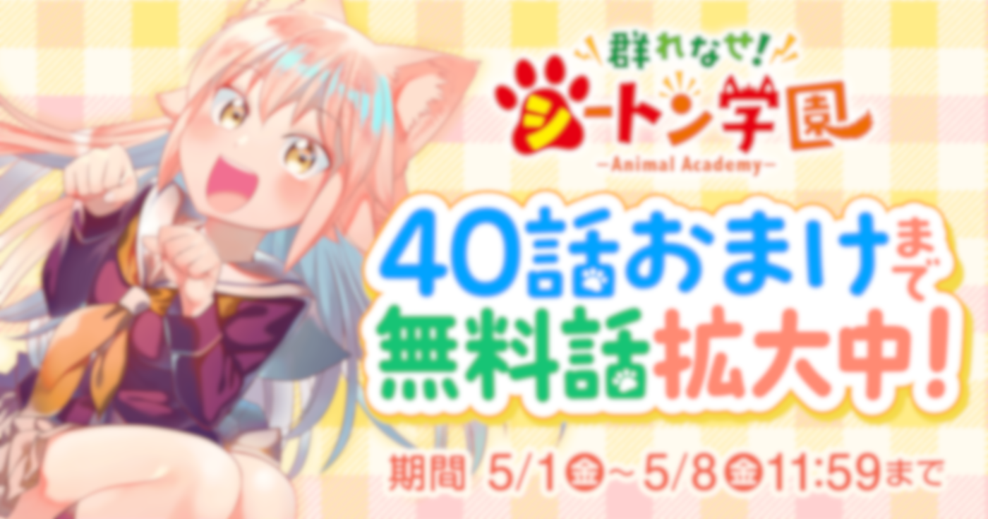 群れなせ！シートン学園