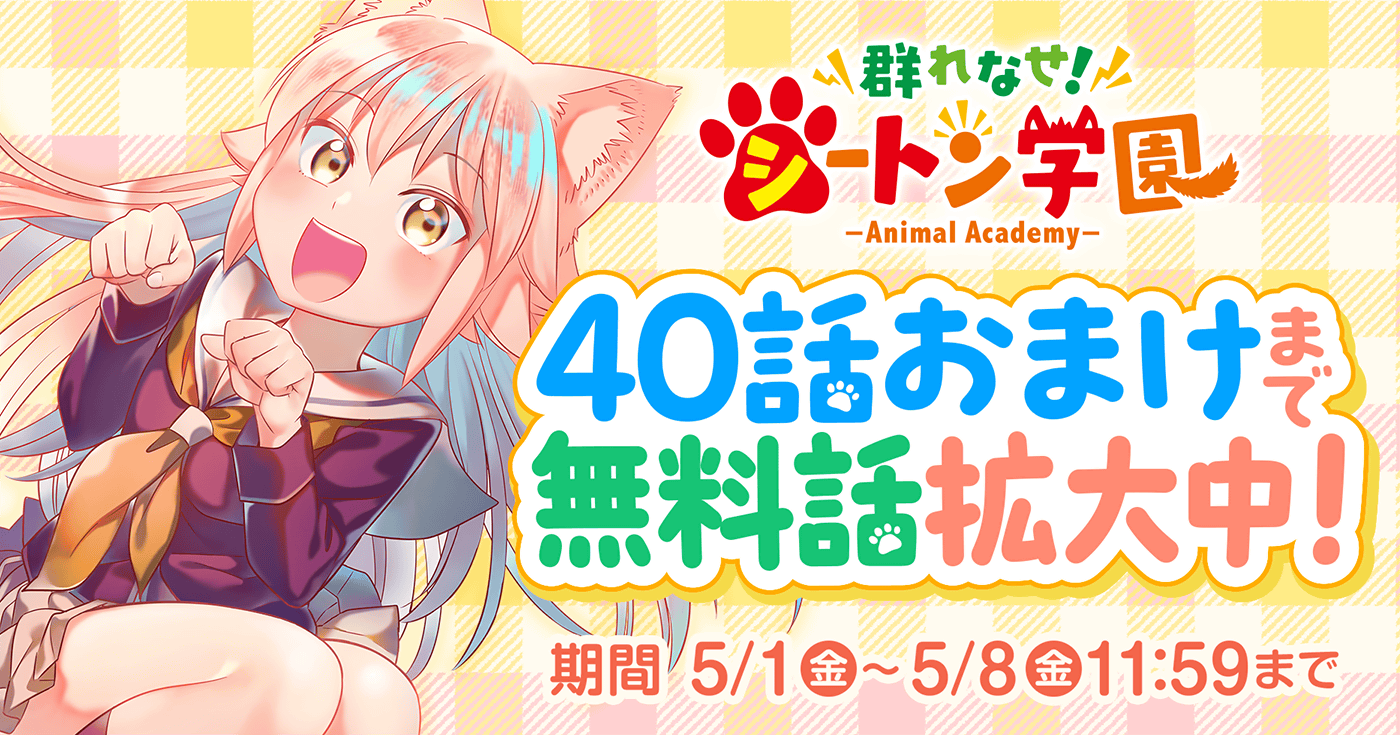 群れなせ！シートン学園