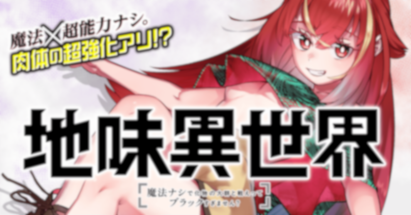 地味異世界～魔法ナシで化物の大群と戦えってブラックすぎません？～