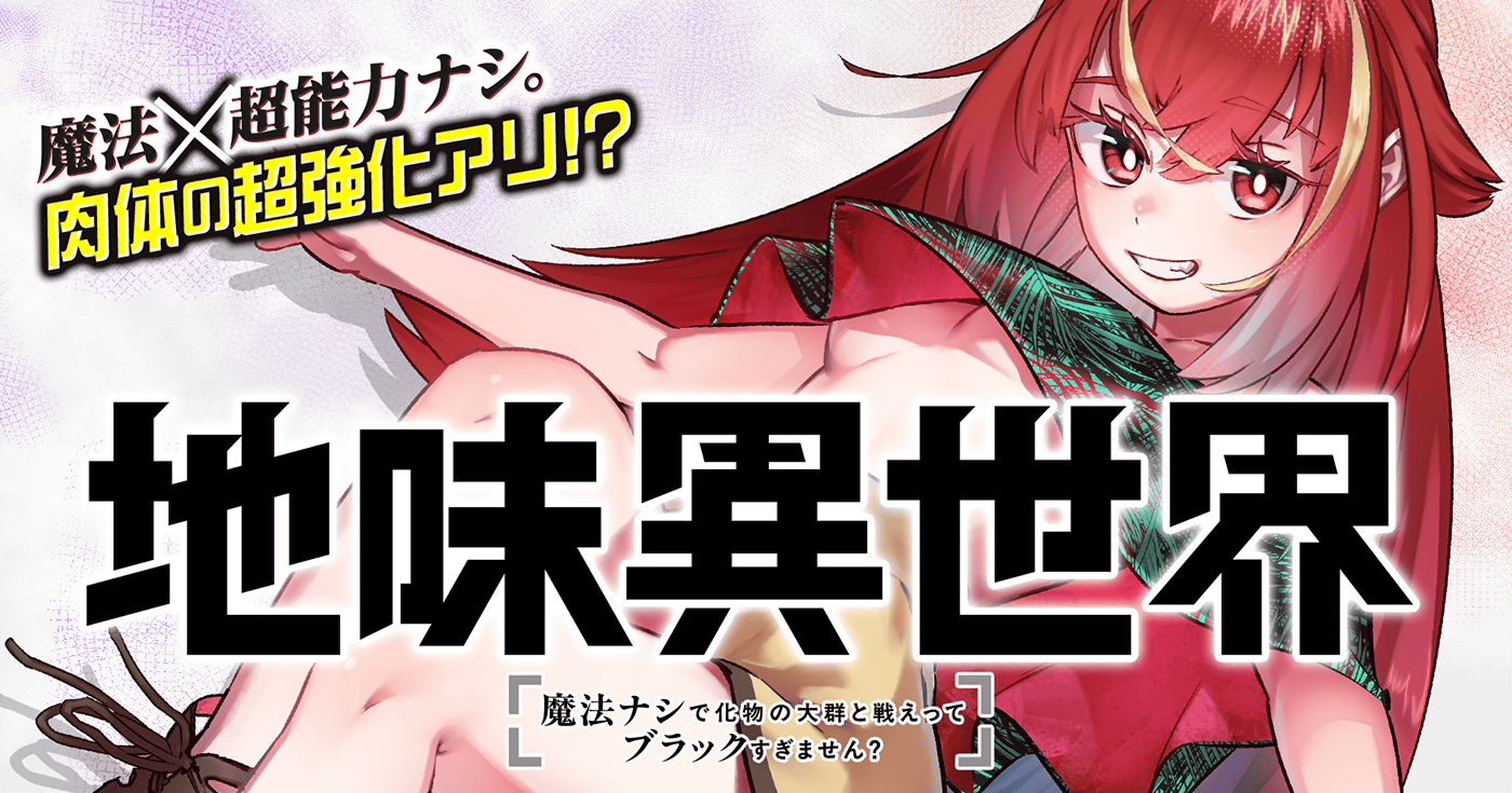 地味異世界～魔法ナシで化物の大群と戦えってブラックすぎません？～