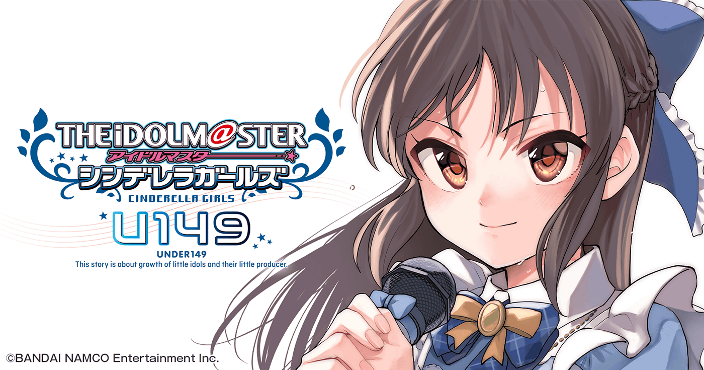 アイドルマスター シンデレラガールズ U149』1巻 - 単行本詳細 | サイコミ アイドルマスター シンデレラガールズ U149』1巻 - 単行本詳細 | サイコミ