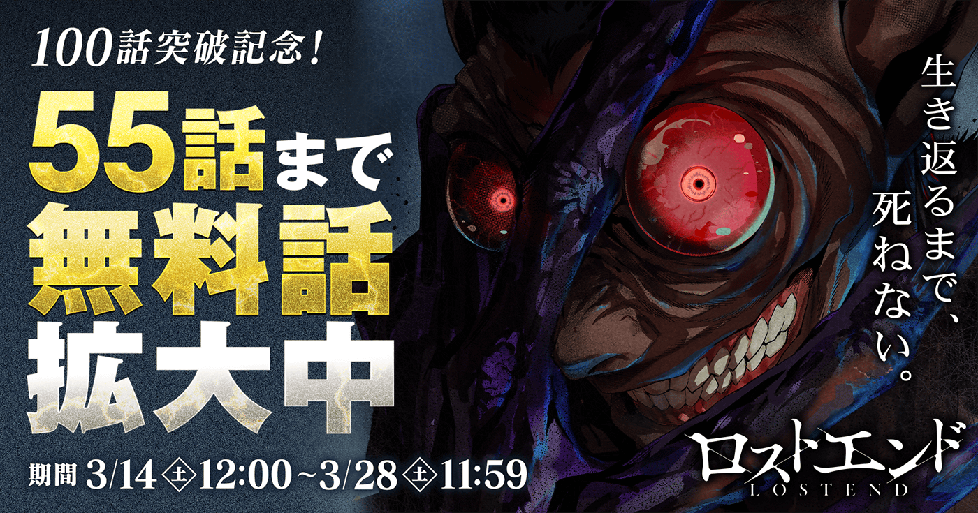 ロストエンド