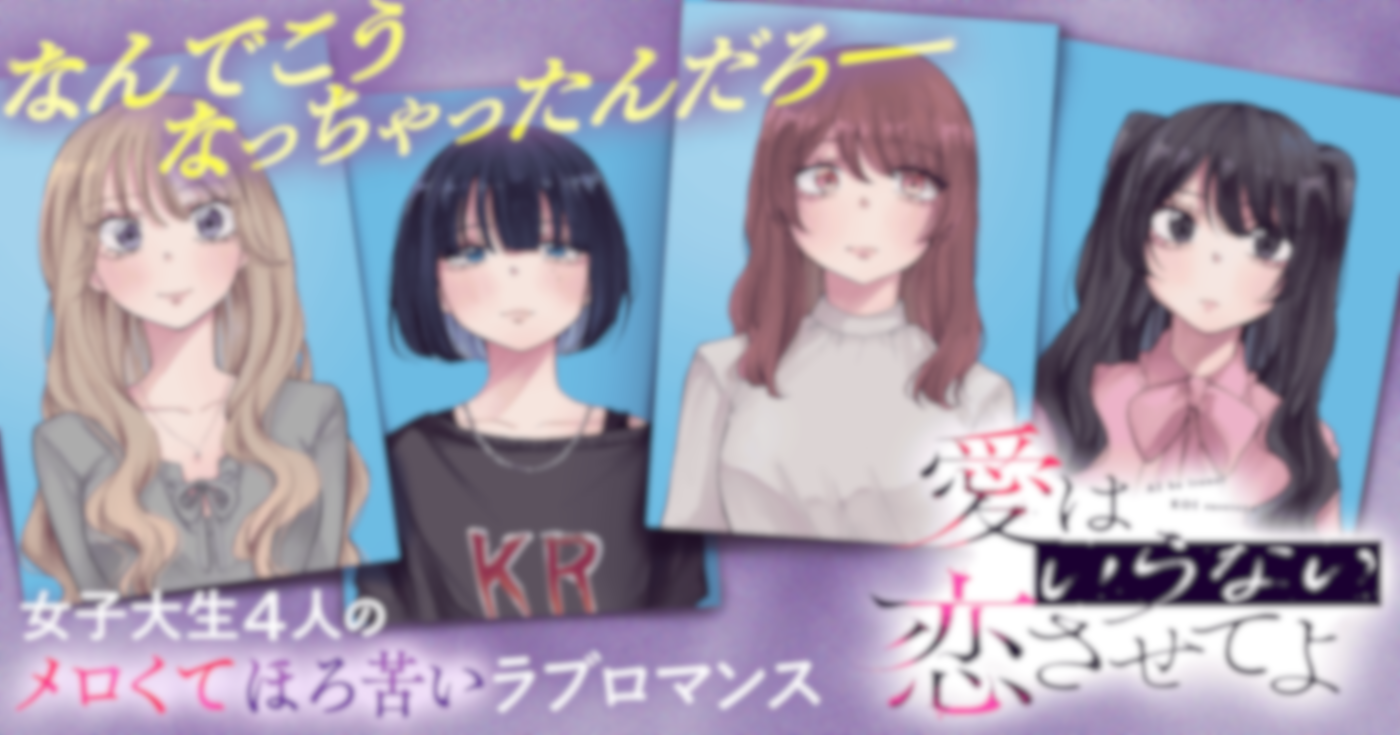 愛はいらない 恋させてよ
