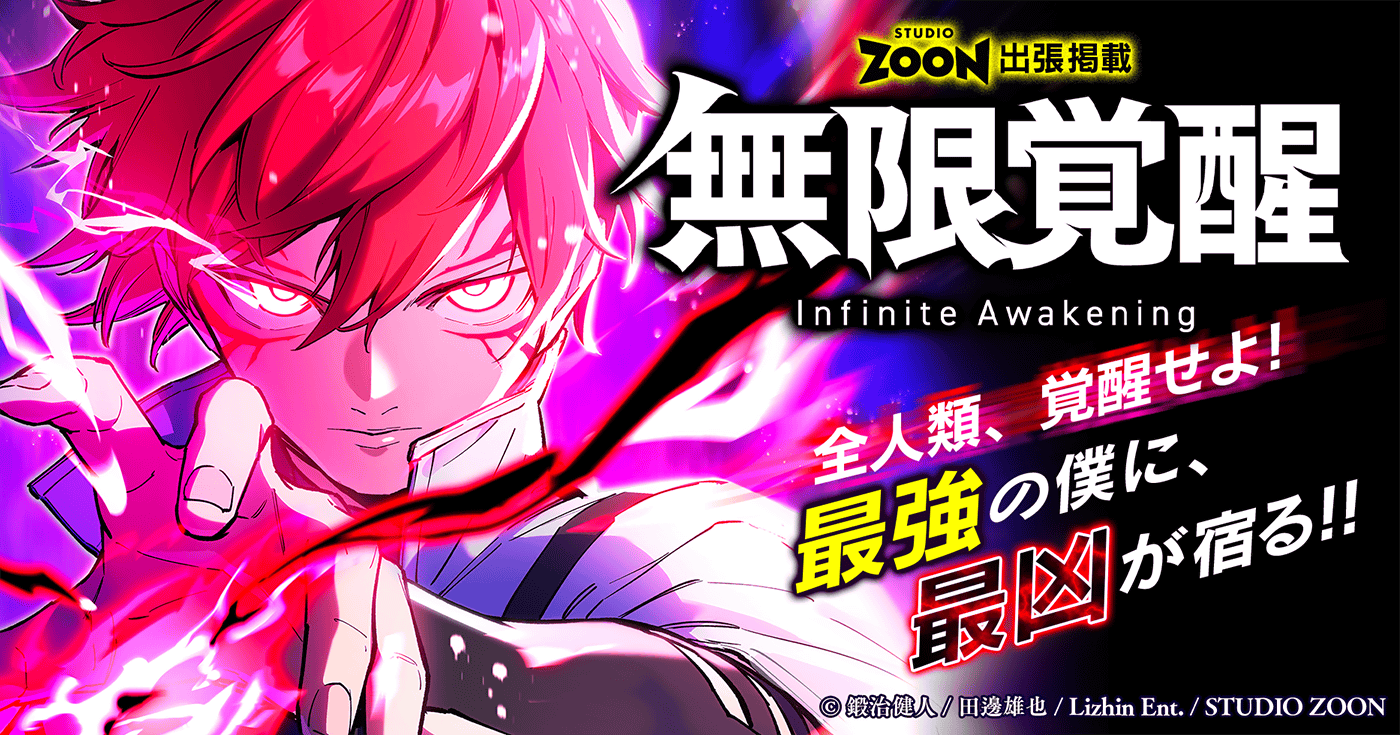 無限覚醒【フルカラー】【タテヨミ】【出張掲載】 | 全話基本無料