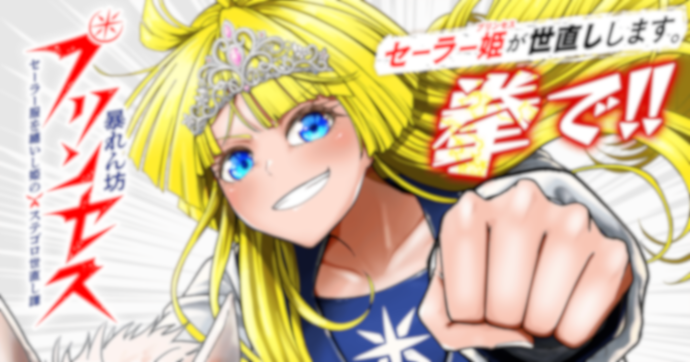 暴れん坊プリンセス　‐セーラー服を纏いし姫のステゴロ世直し譚‐