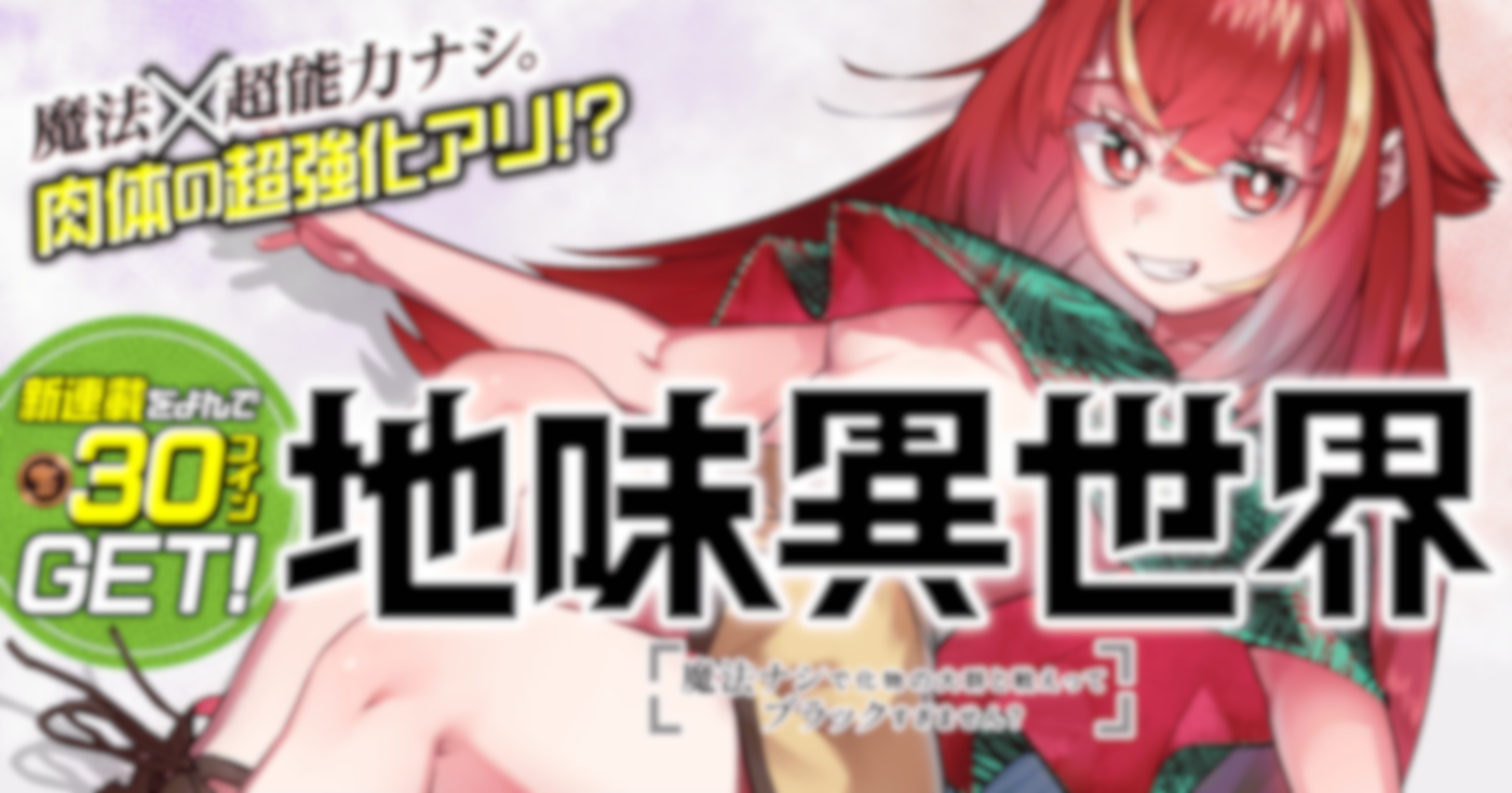 地味異世界～魔法ナシで化物の大群と戦えってブラックすぎません？～