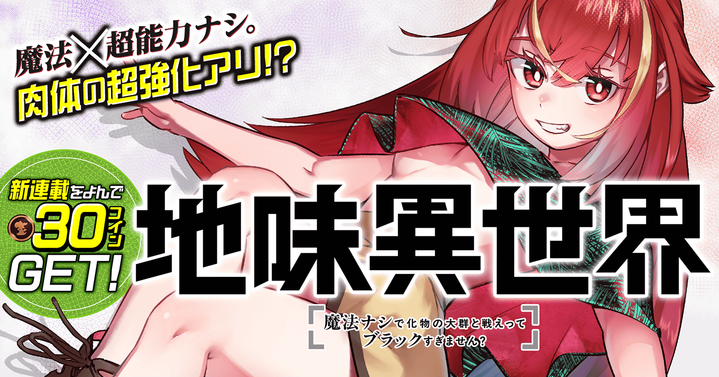 地味異世界～魔法ナシで化物の大群と戦えってブラックすぎません？～