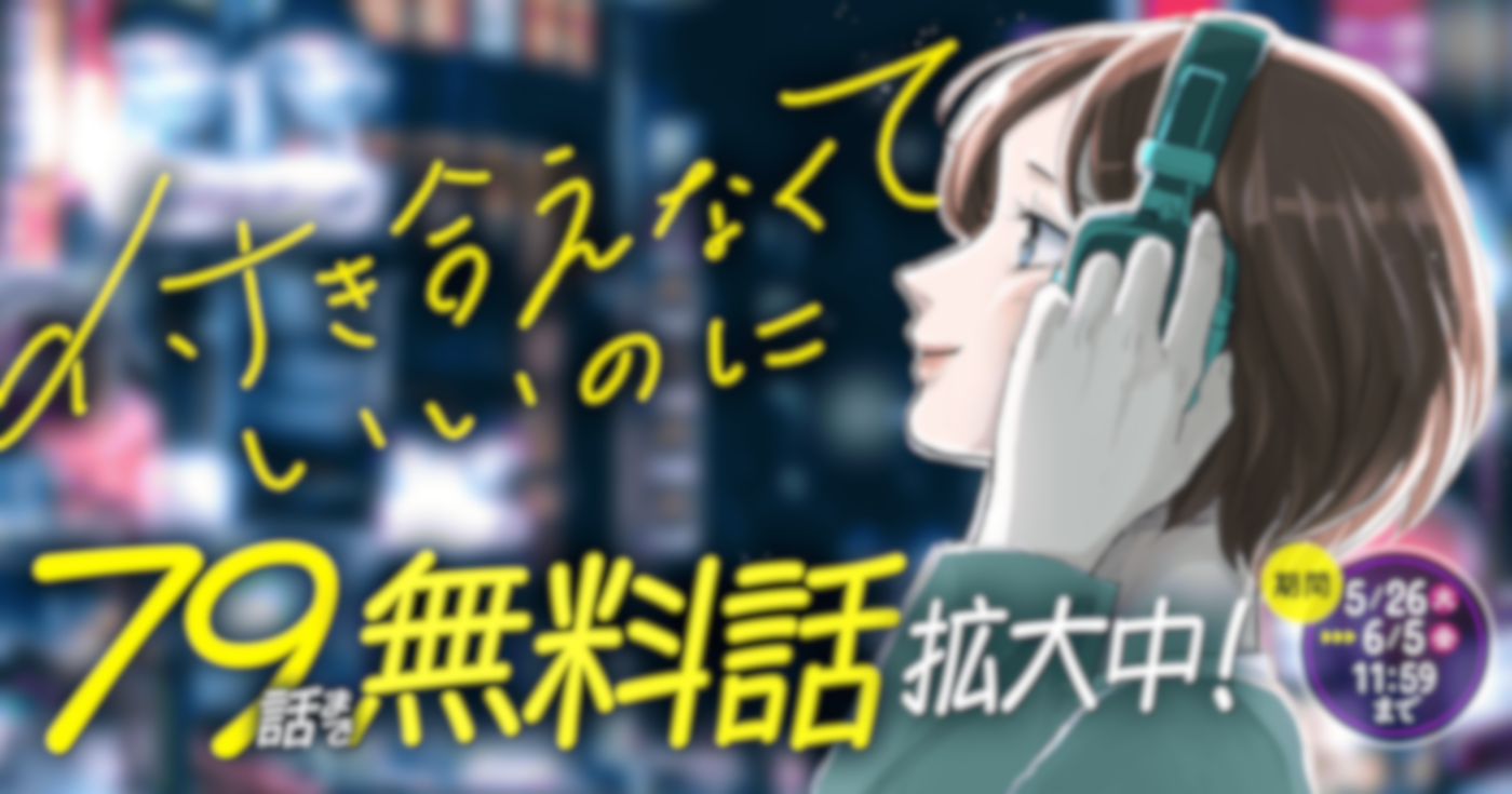 付き合えなくていいのに