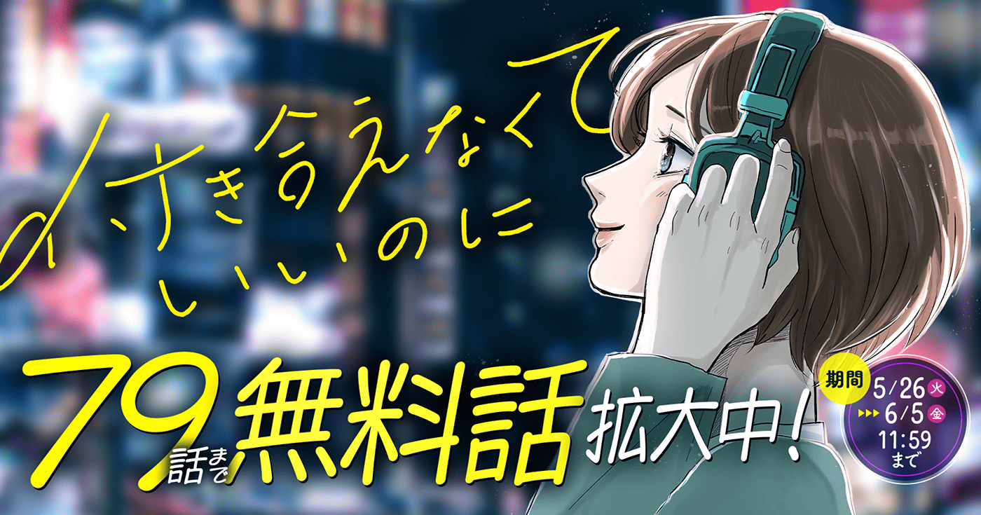付き合えなくていいのに