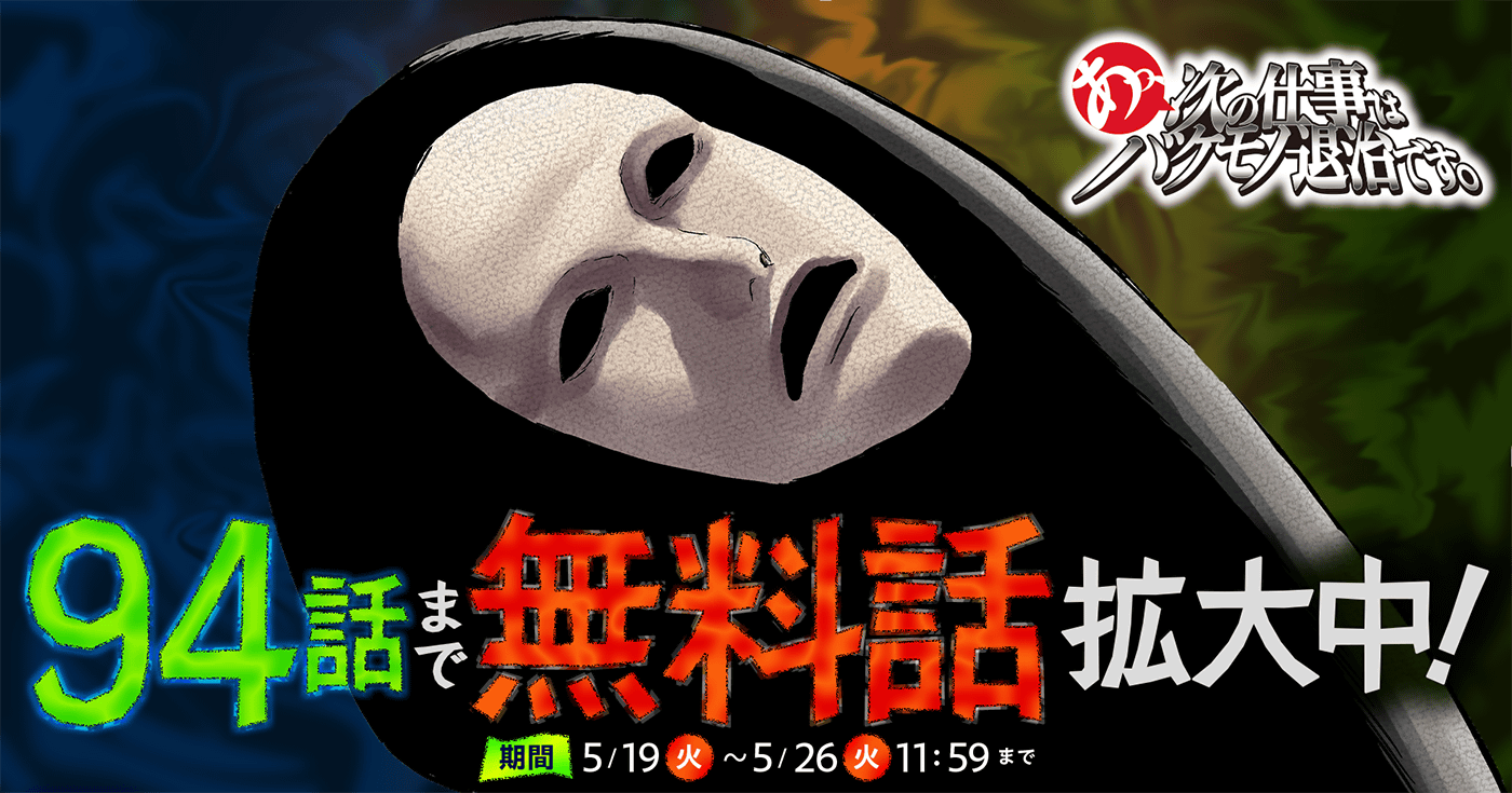 あっ、次の仕事はバケモノ退治です。
