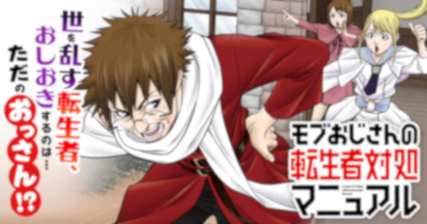 モブおじさんの転生者対処マニュアル