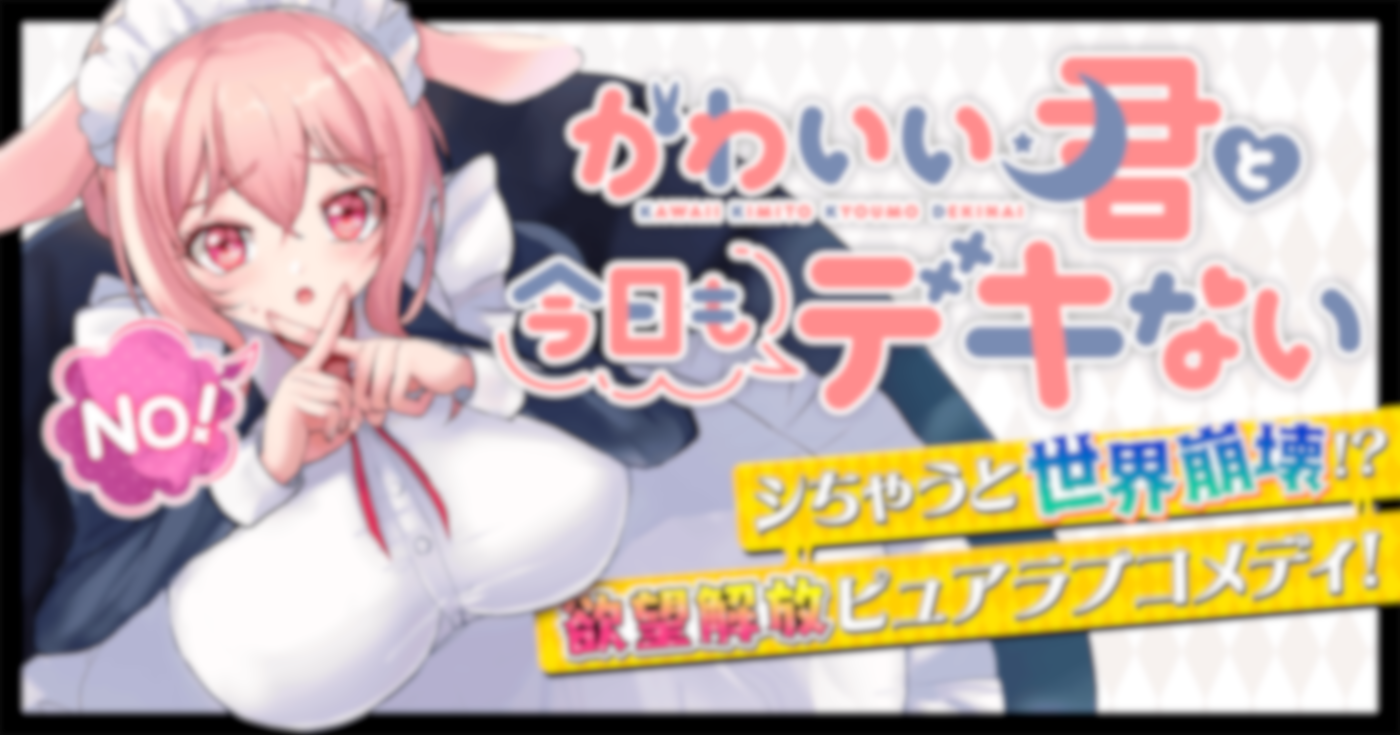 かわいい君と今日もデキない