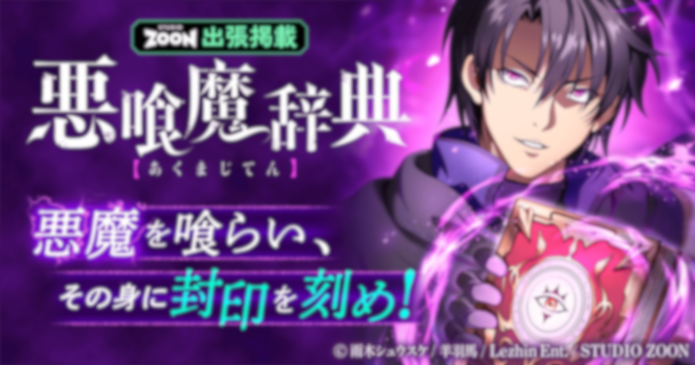 悪喰魔辞典【フルカラー】【タテヨミ】【出張掲載】