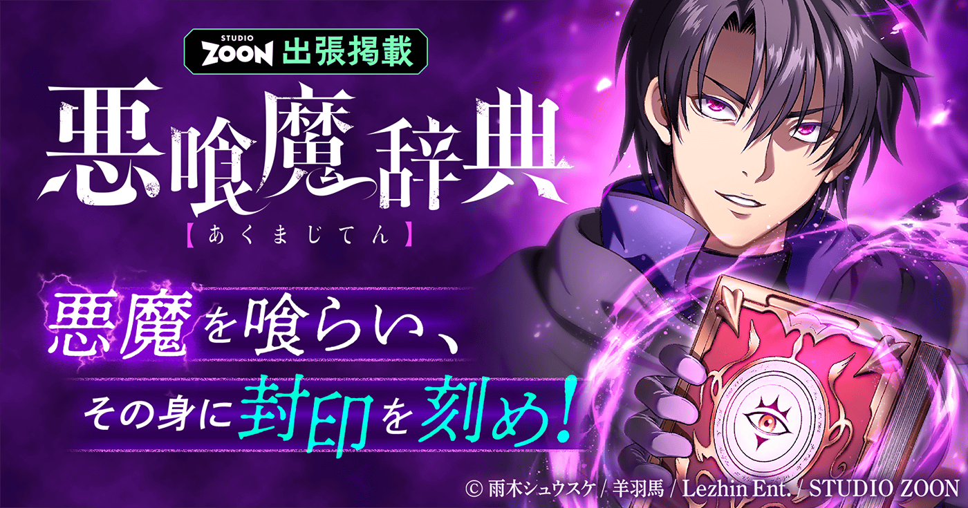 悪喰魔辞典【フルカラー】【タテヨミ】【出張掲載】