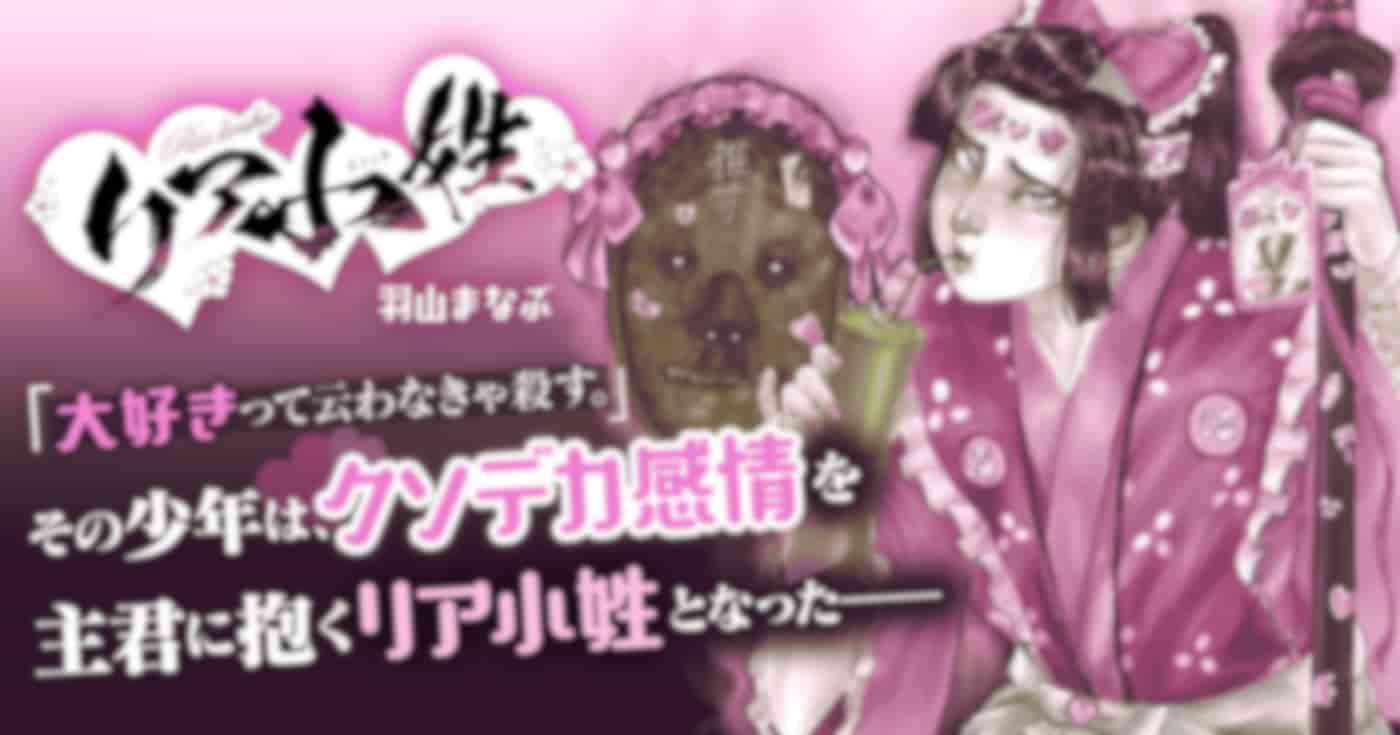 リア小姓