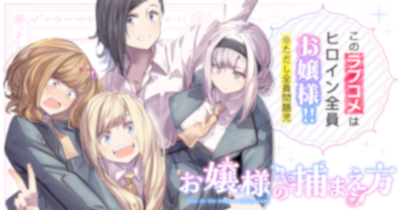 お嬢様の捕まえ方