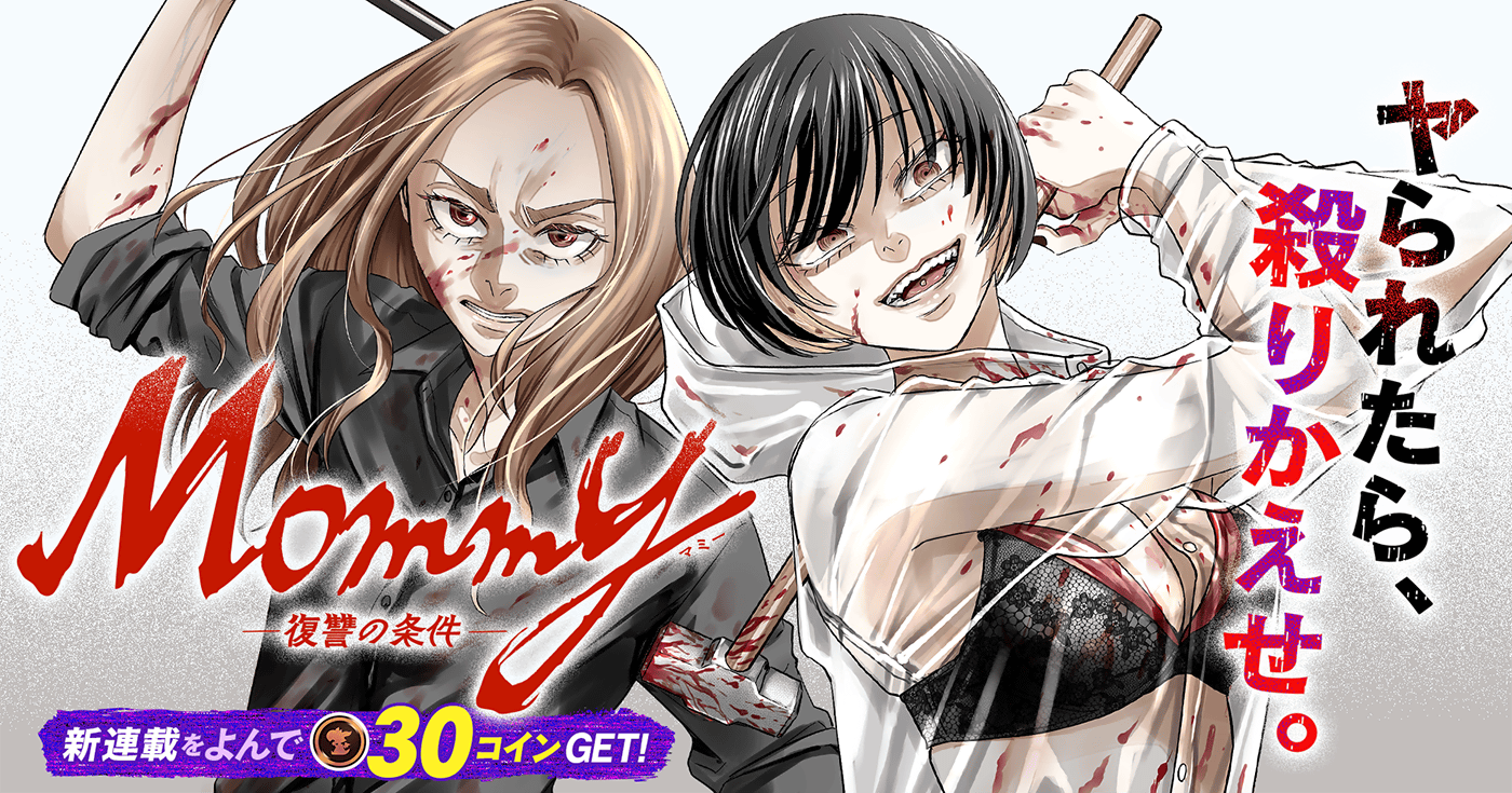 Mommy~復讐の条件~