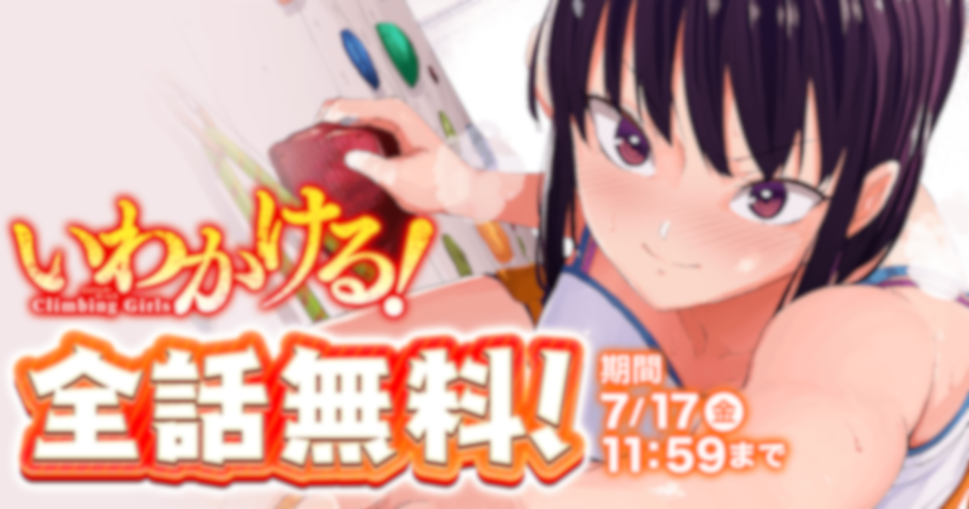 いわかける！　―Climbing Girls―