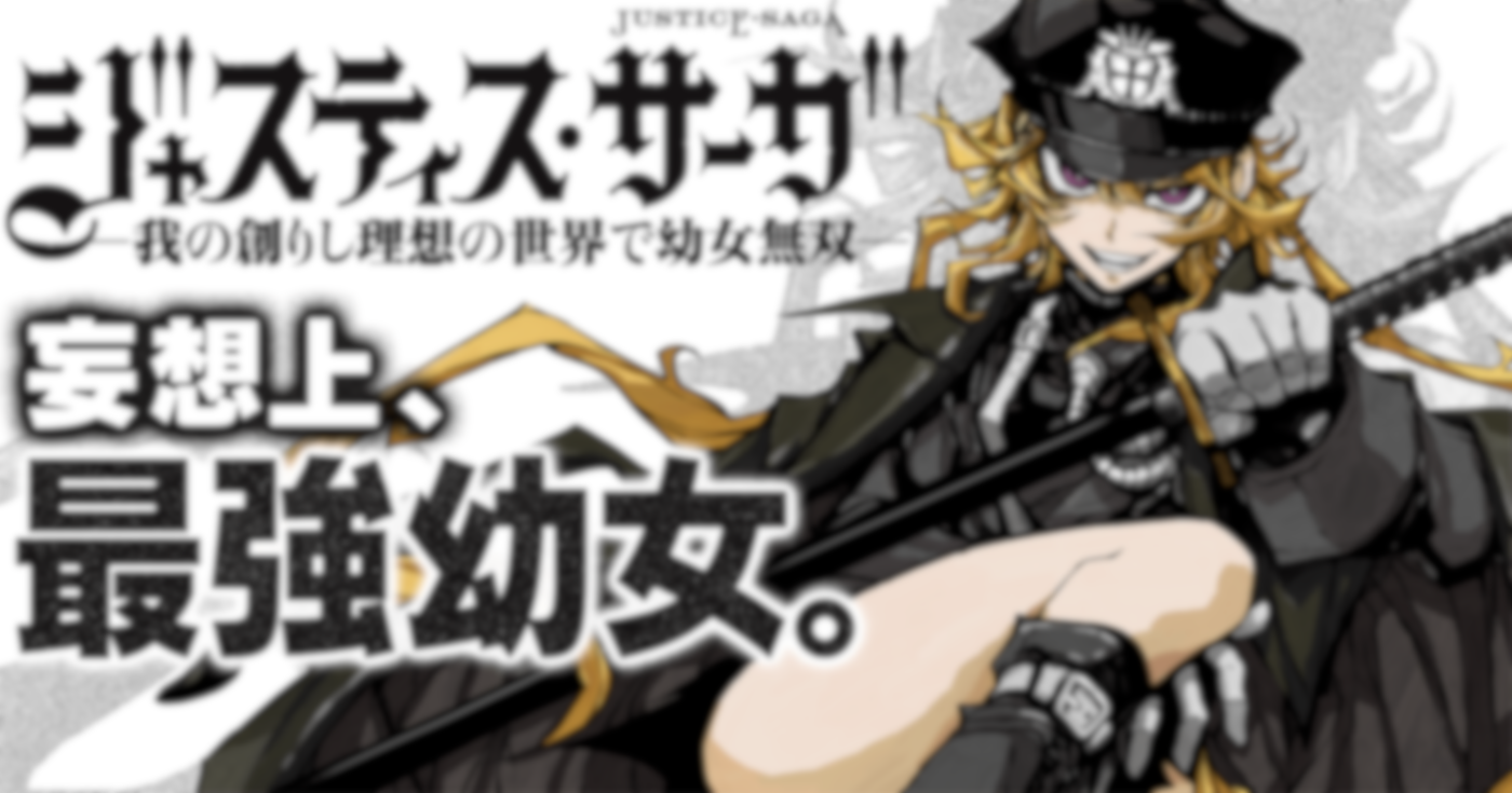 ジャスティス・サーガ　―我の創りし理想の世界で幼女無双―