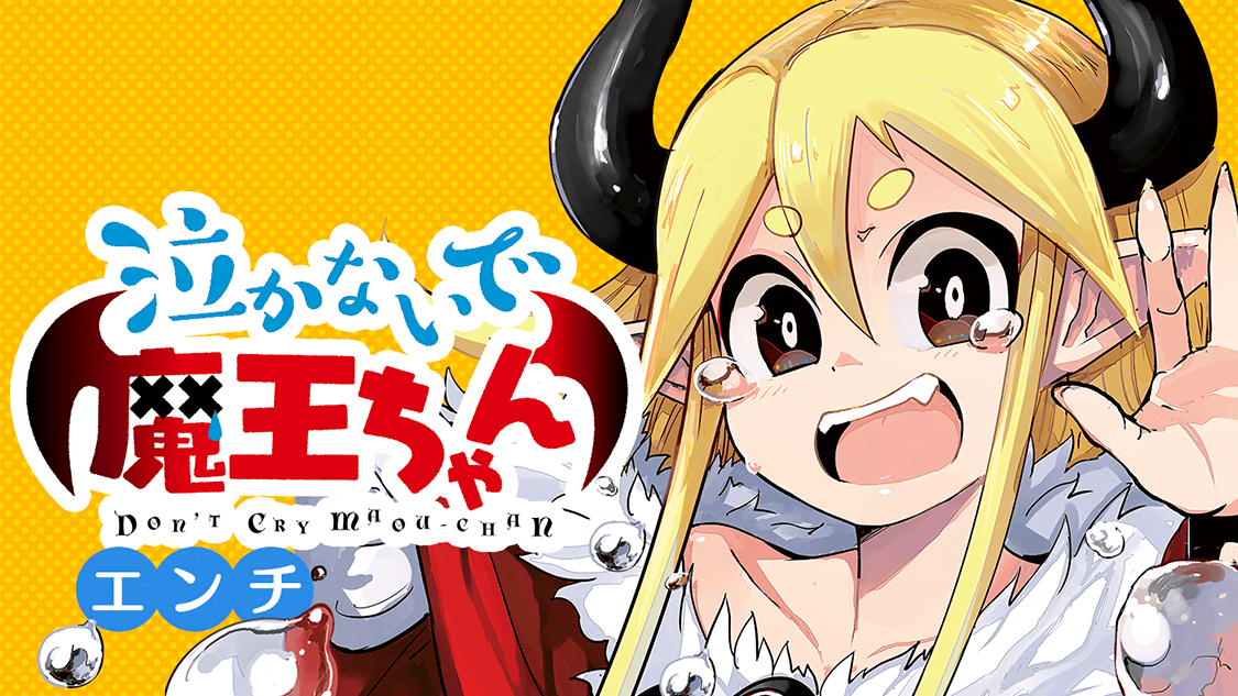 泣かないで 魔王ちゃん | 全話基本無料 | サイコミ