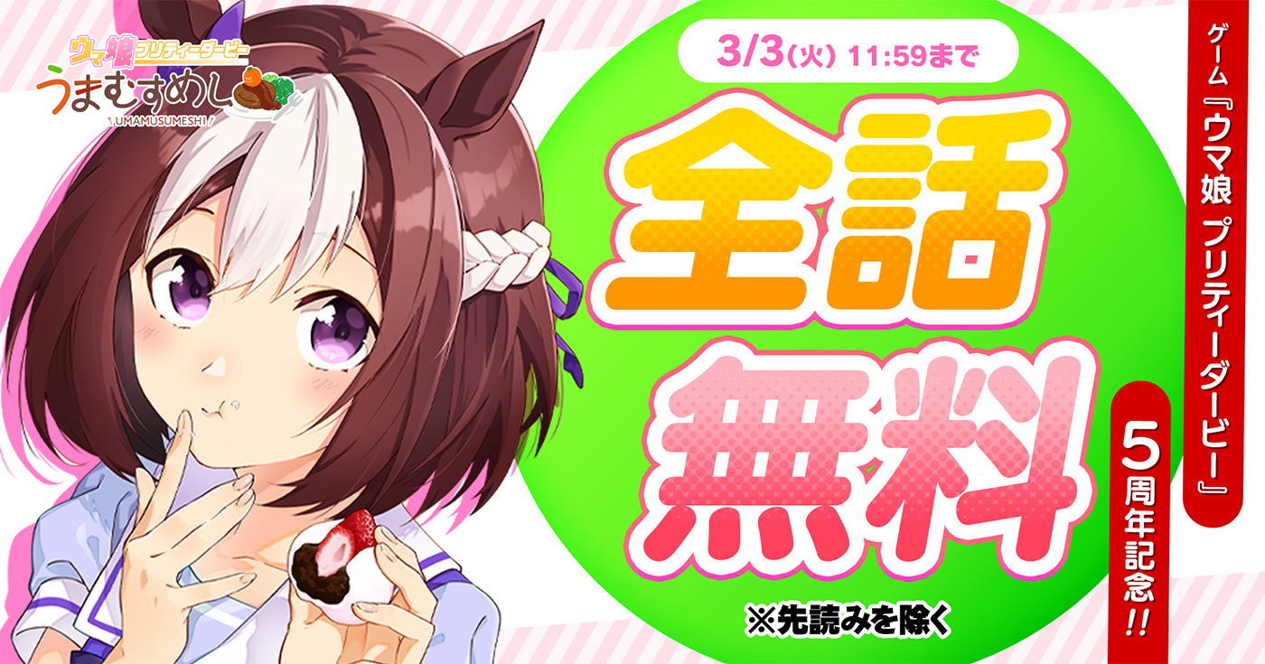 ウマ娘 プリティーダービー うまむすめし | 全話基本無料 | サイコミ
