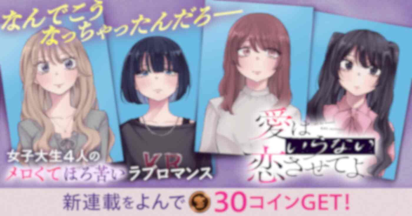 愛はいらない 恋させてよ