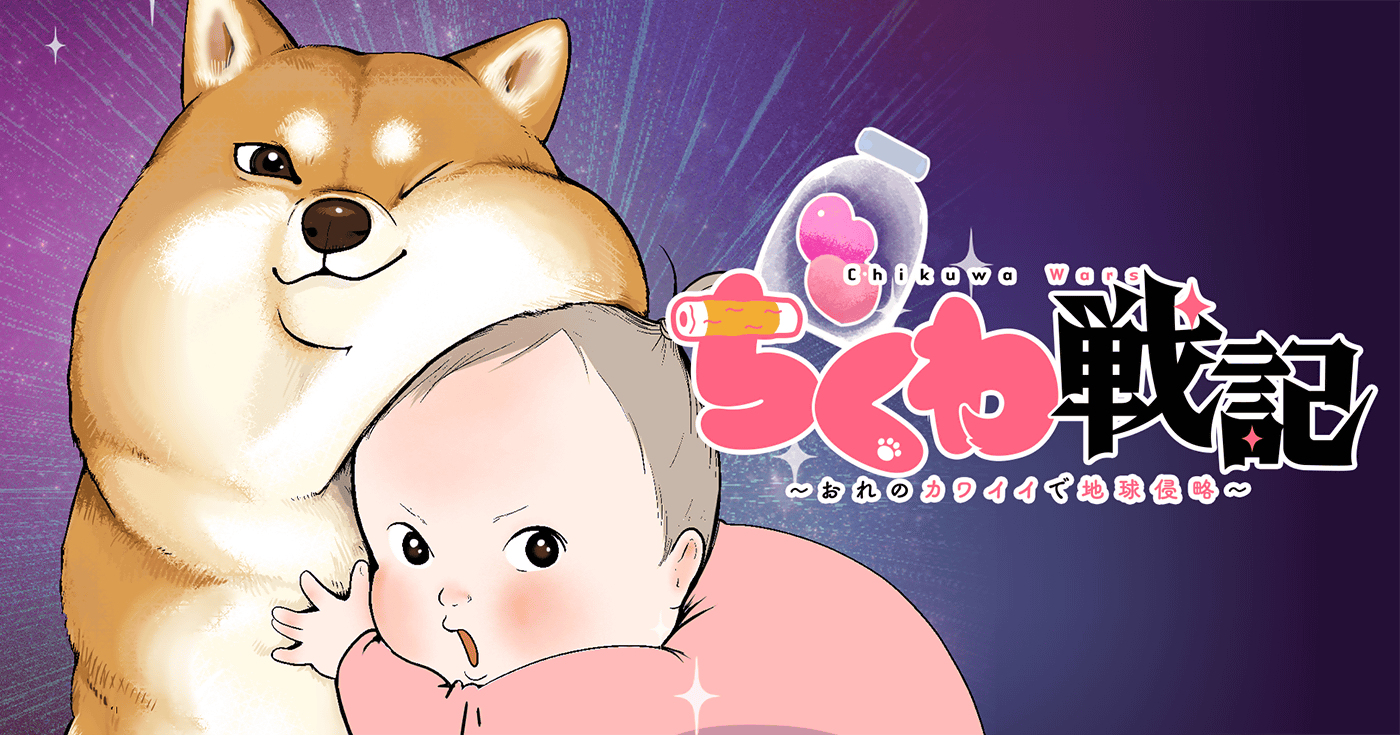 ちくわ戦記～おれのカワイイで地球侵略～ | 全話基本無料 | サイコミ