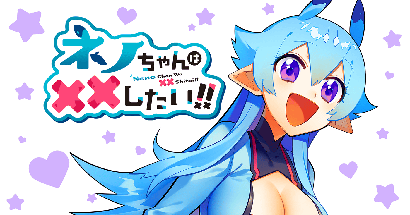 ネノちゃんは××したい!!