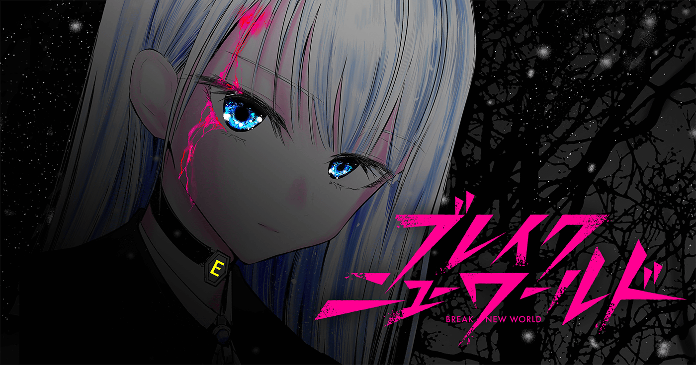 ブレイクニューワールド