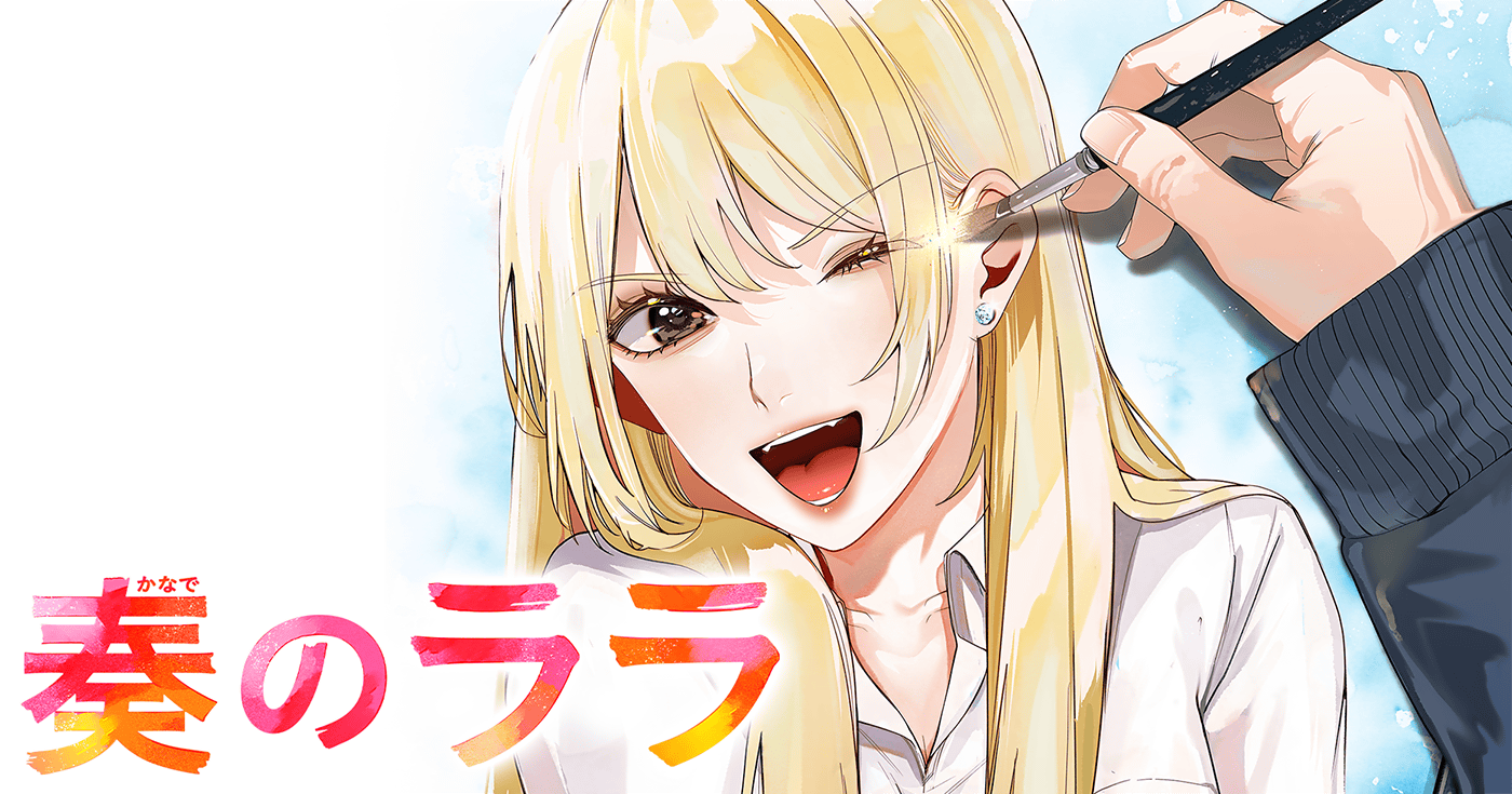 奏のララ | 全話基本無料 | サイコミ