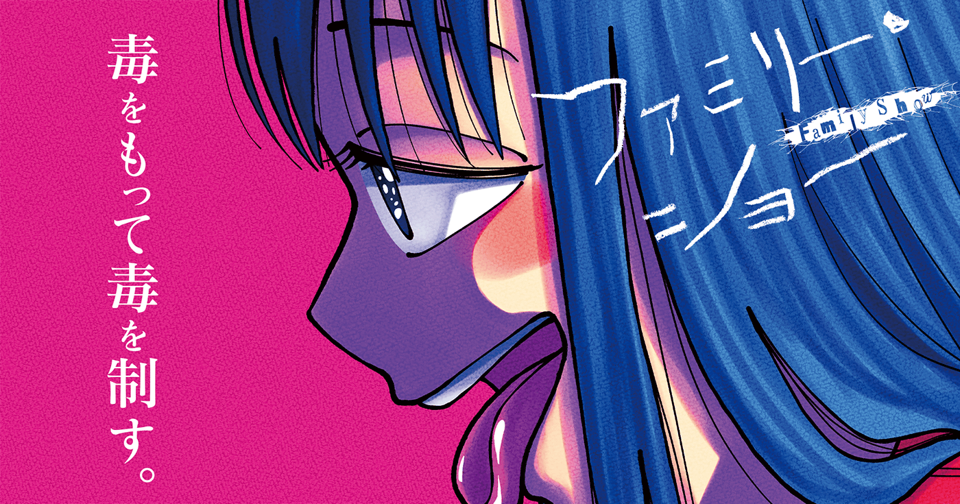 ［第６１話］ファミリー・ショー | 松尾あき | サイコミ