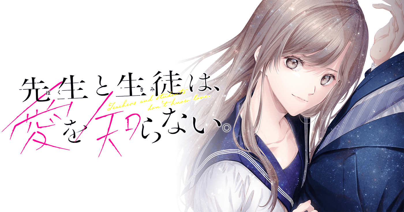 先生と生徒は、愛を知らない。