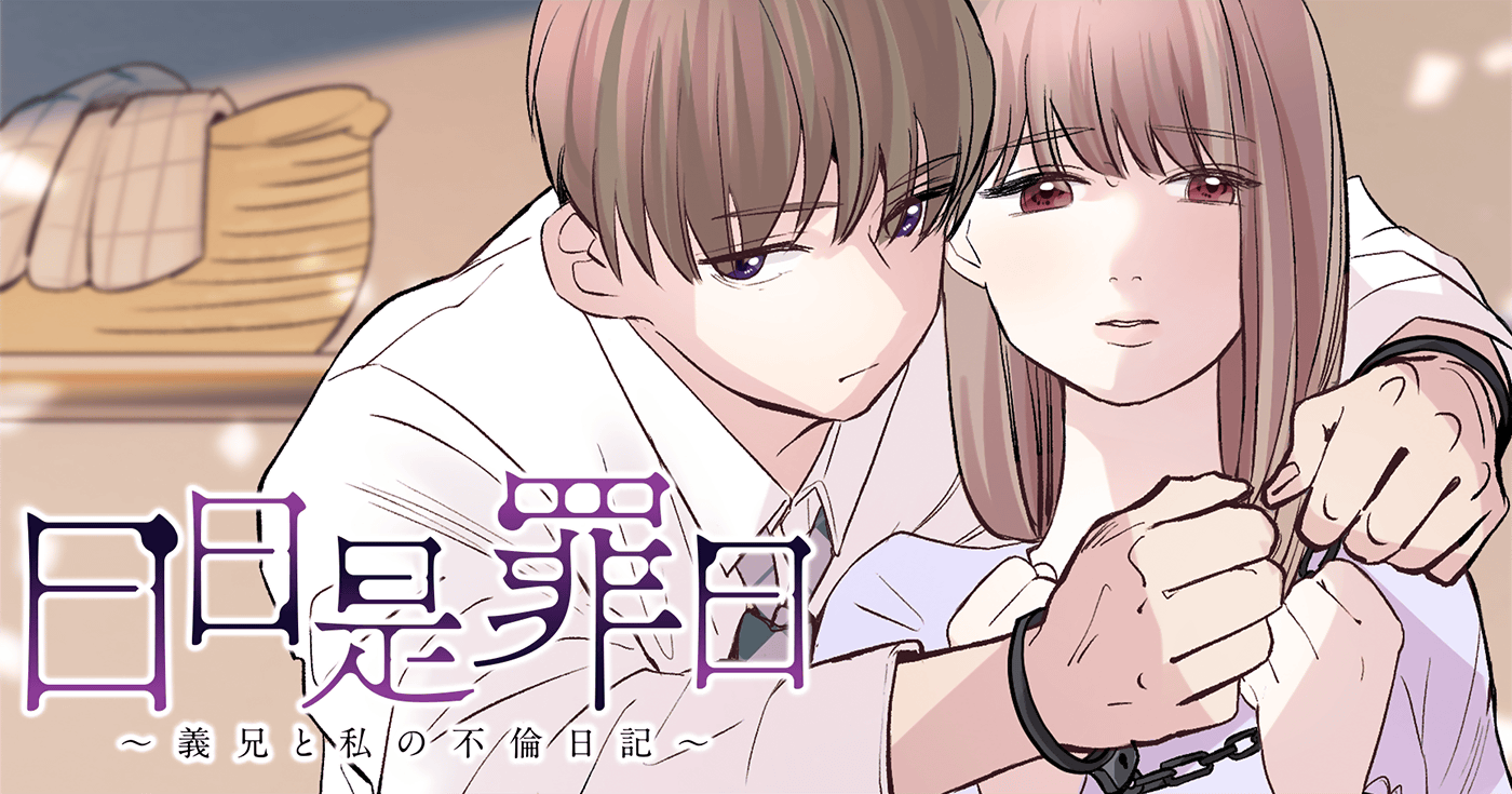 日日是罪日～義兄と私の不倫日記～