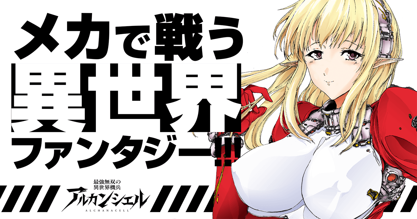 最強無双の異世界機兵-アルカンシェル-