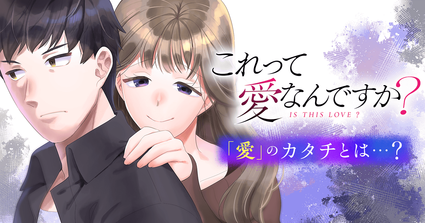 これって愛なんですか? | 全話基本無料 | サイコミ