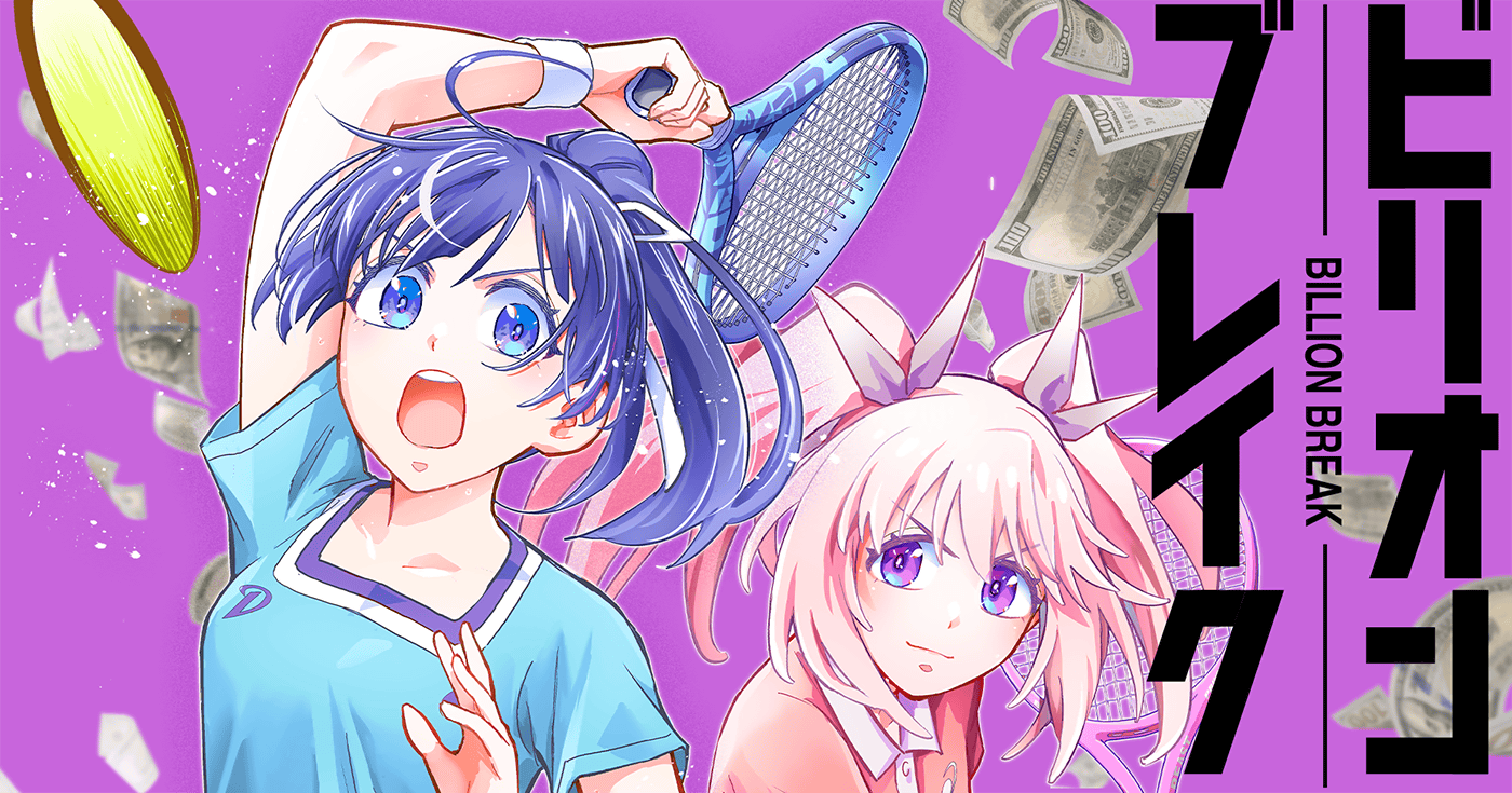 ビリオン ブレイク